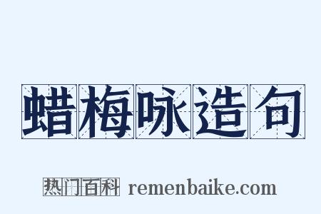 蜡梅咏造句是什么意思的图片
